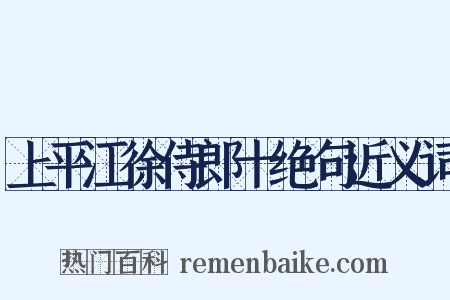 上平江徐侍郎十绝句近义词是什么意思的图片